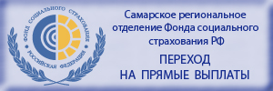 Самарское региональное отделение  Фонда социального страхования РФ