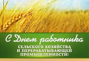 Поздравления с Днем сельского хозяйства 2019 новые фото Поздравления с Днем сельского хозяйства 2019 новые фото