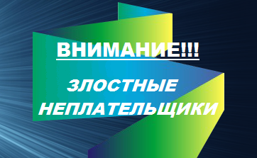 vnimanie-neplatelshiki