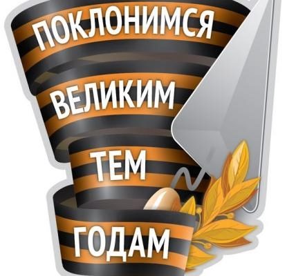 поклонимся