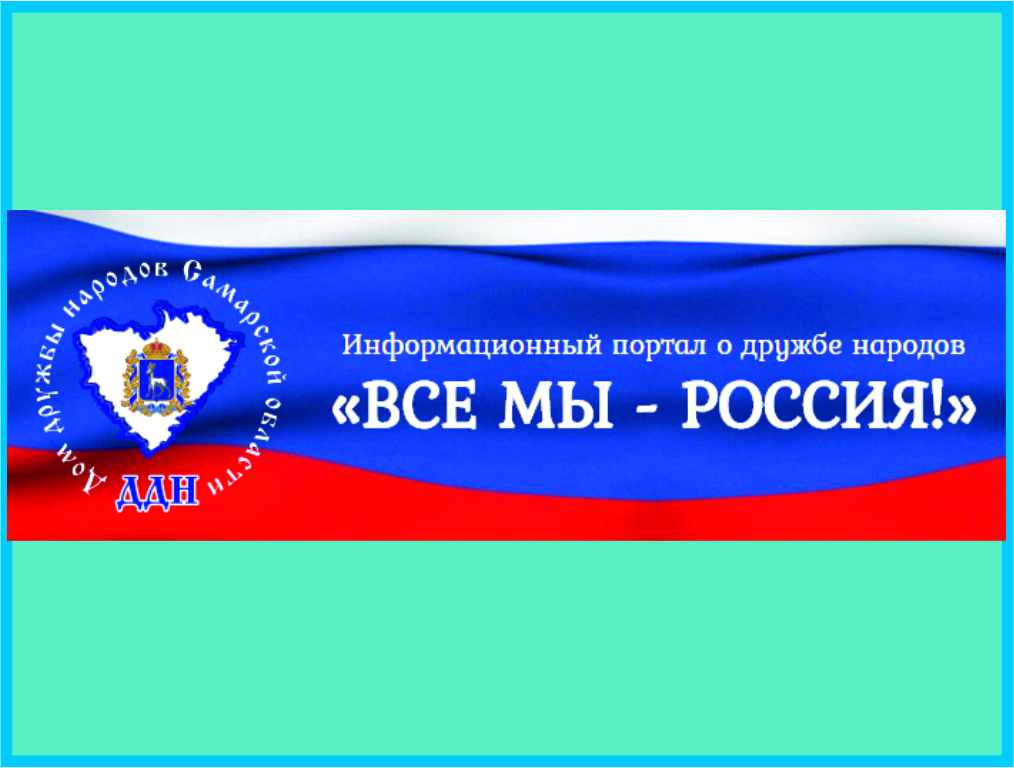 ВСЕ МЫ - РОССИЯ