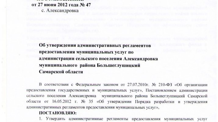 postanovlenie 47 ot 27 06 2012 s alexsandrovka