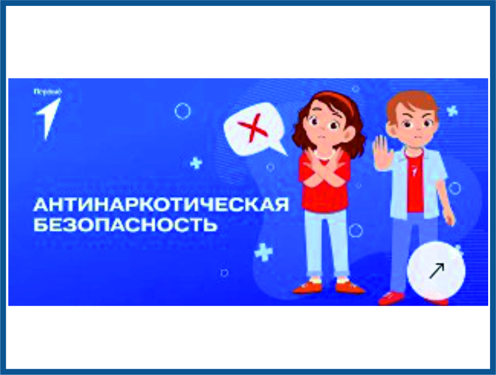 Антинаркотическая безопасности